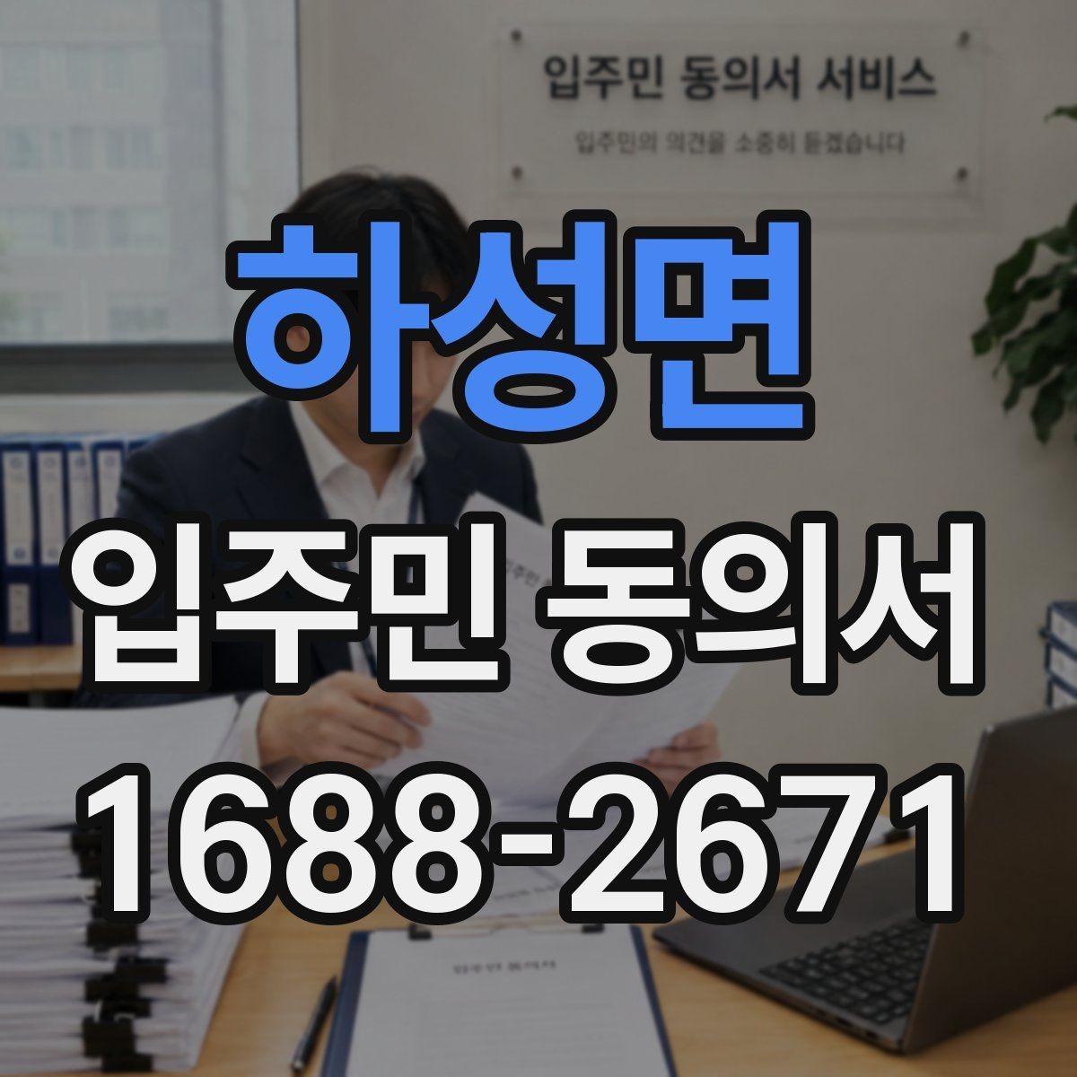 하성면 입주민 동의서 전자서명 도입 시 주민 안내 방법