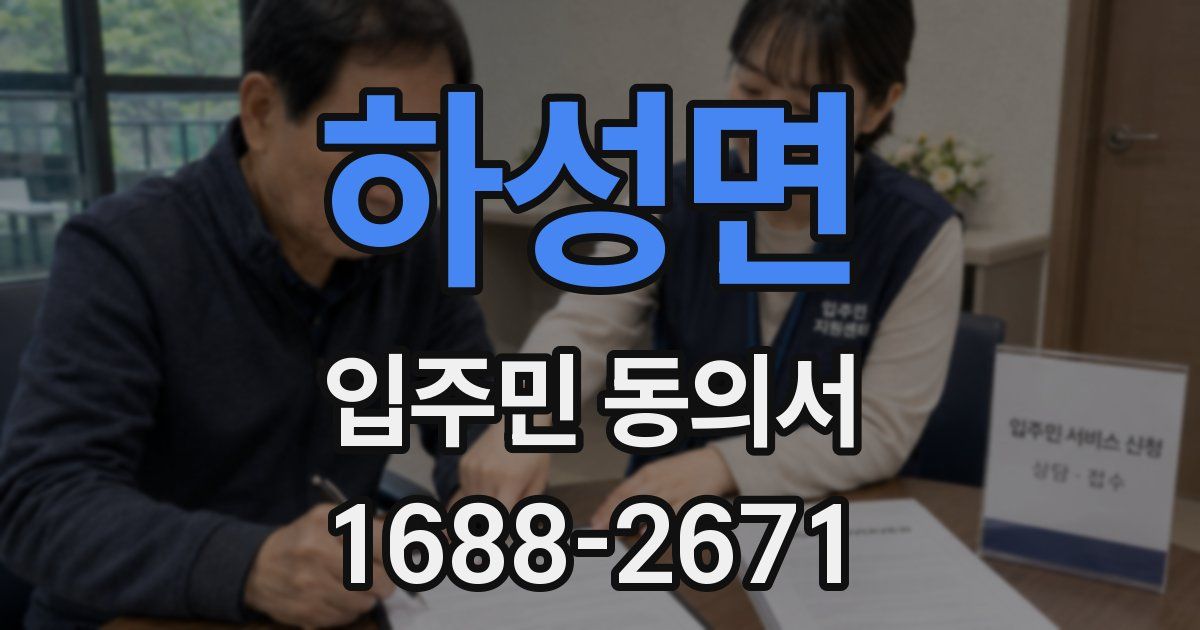 하성면 입주민 동의서