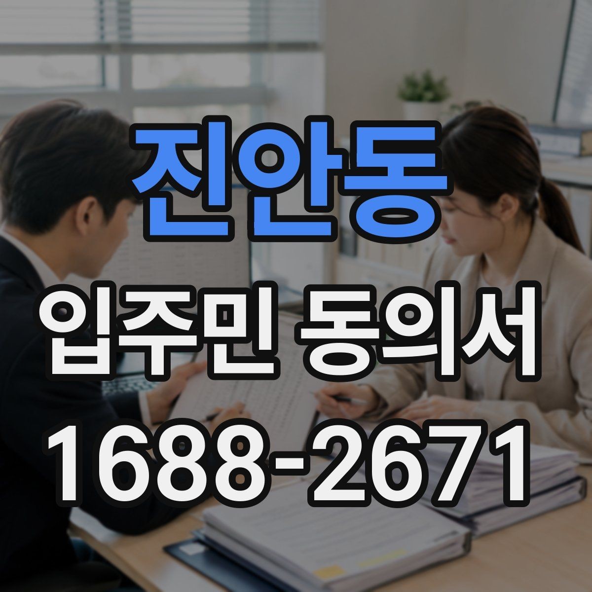 진안동 입주민 동의서 전자 제출 시 보관과 개인정보 문구 확인 기준