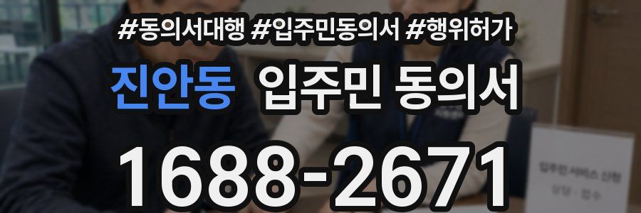 진안동 입주민 동의서