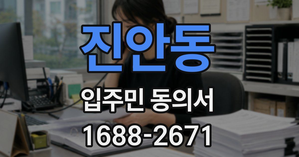 진안동 입주민 동의서