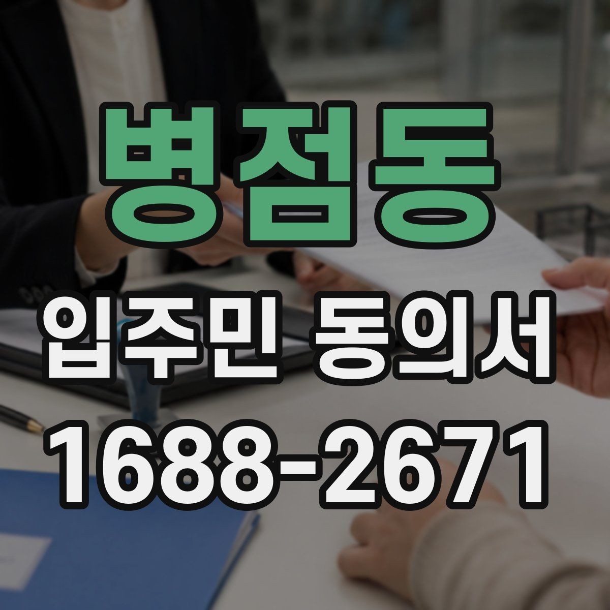 병점동 입주민 동의서 행사 안내와 회신 일정을 맞추는 방법