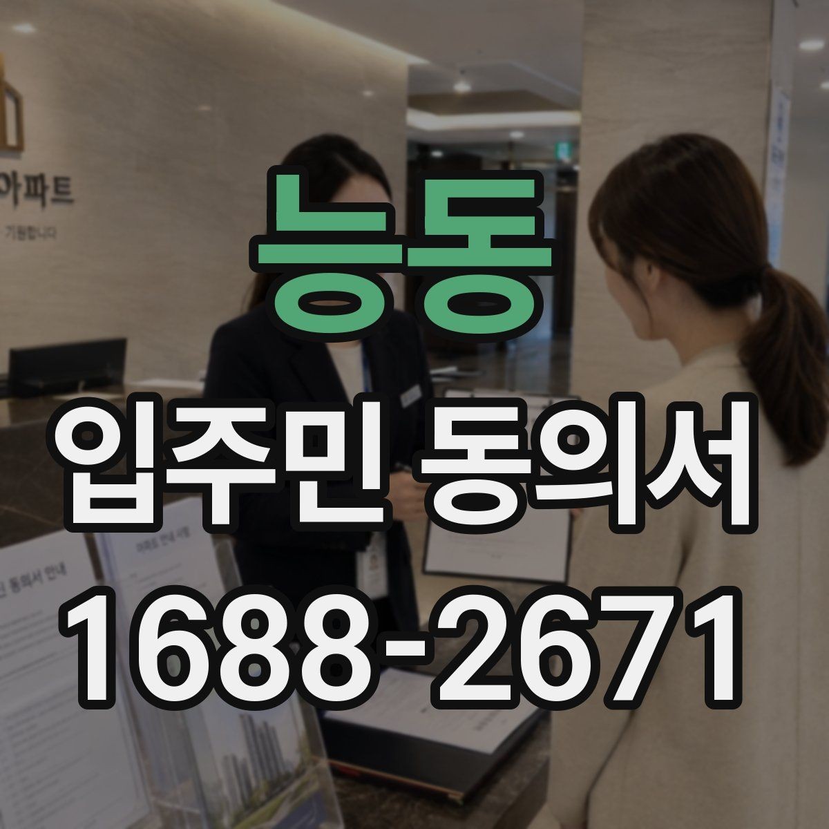 능동 입주민 동의서 공사 일정 변경 시 다시 받아야 하는지