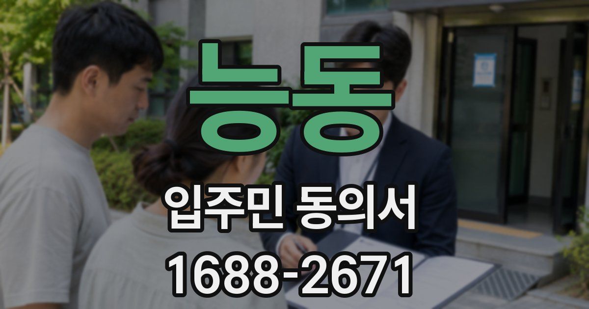 능동 입주민 동의서