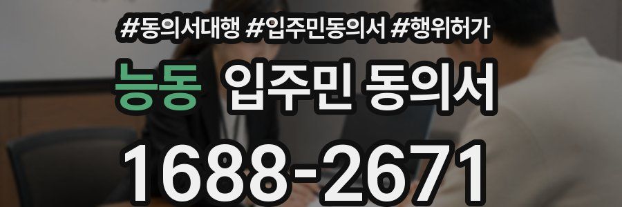 능동 입주민 동의서