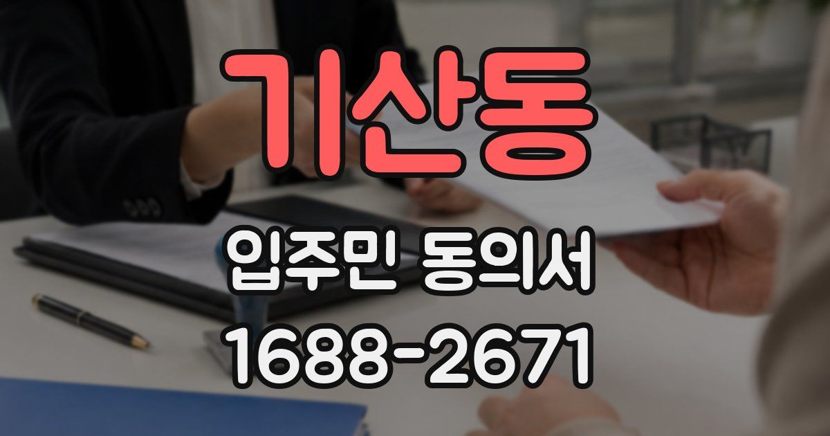 기산동 입주민 동의서