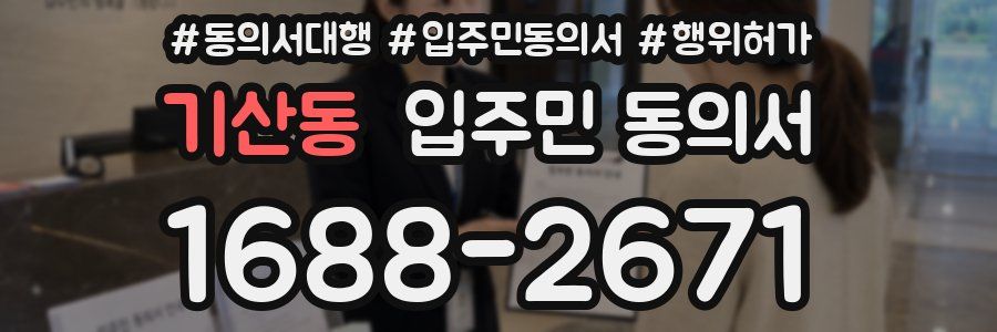 기산동 입주민 동의서