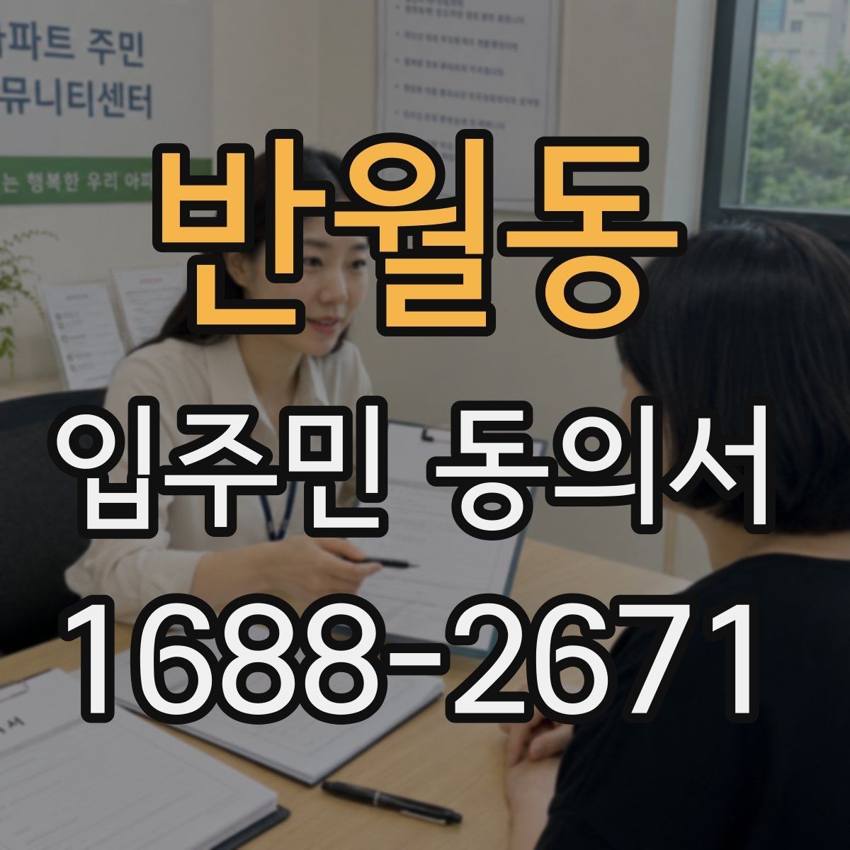 반월동 입주민 동의서 온라인 접수 시 꼭 확인할 사항