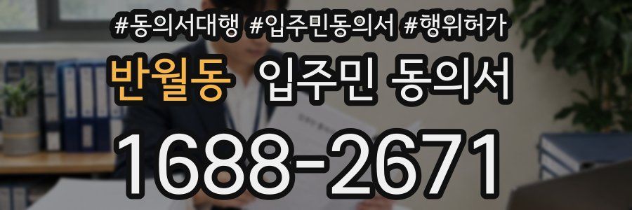 반월동 입주민 동의서