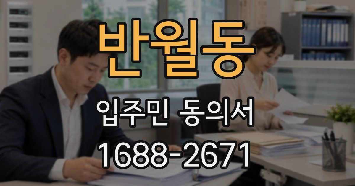 반월동 입주민 동의서