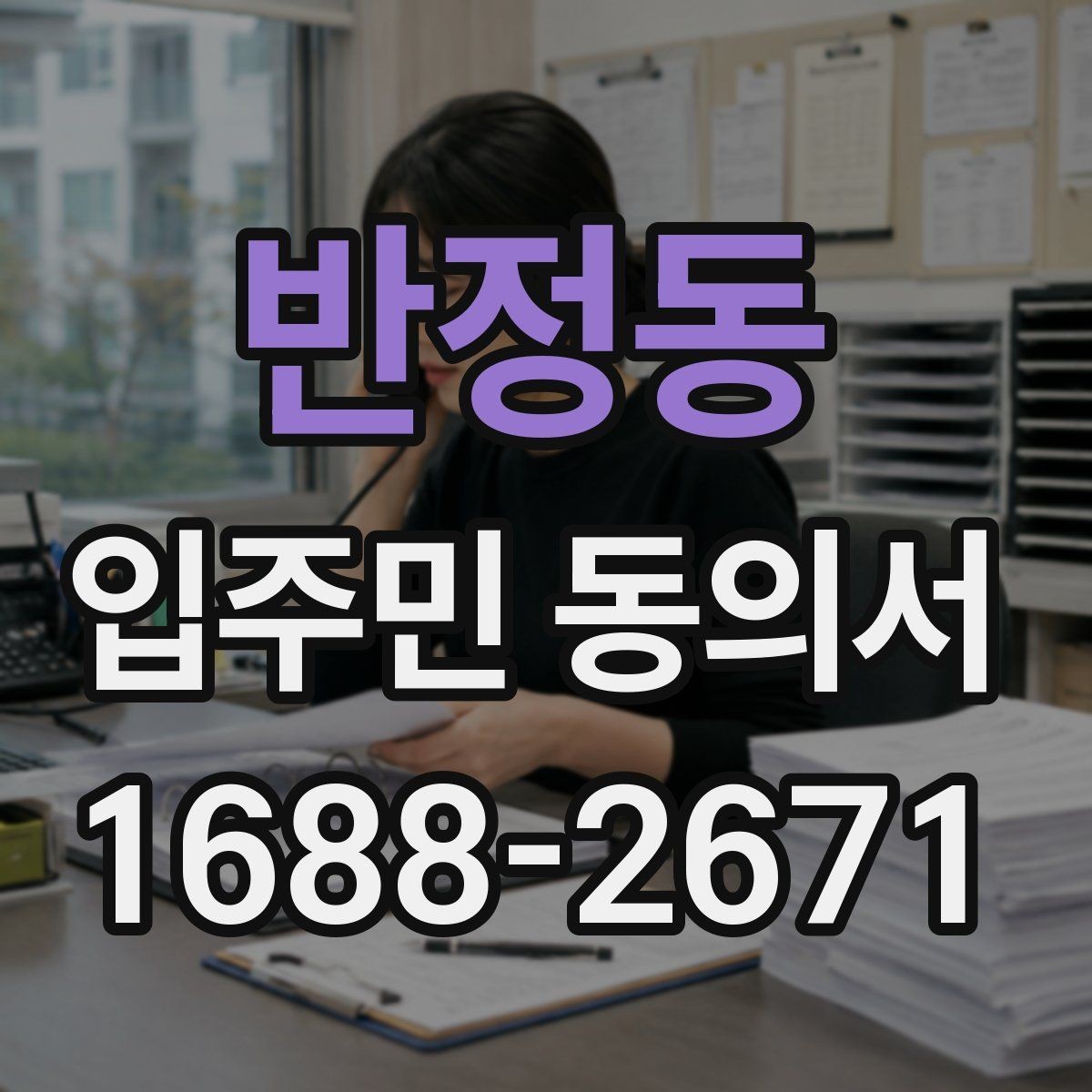 반정동 입주민 동의서 온라인 제출 시 세대 정보 확인 팁