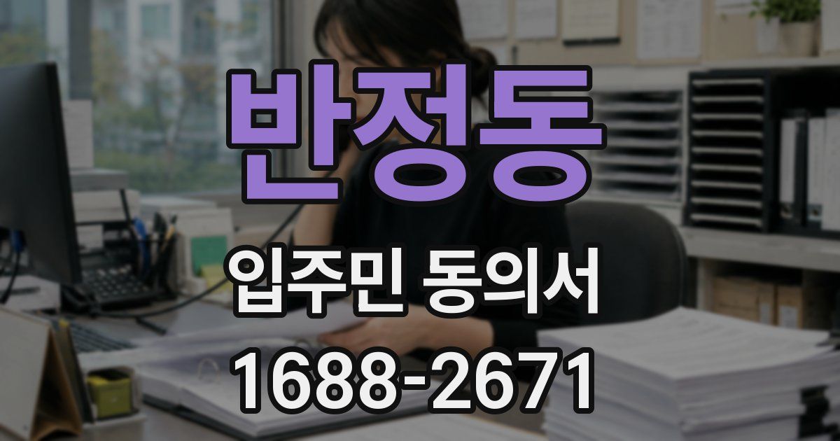 반정동 입주민 동의서