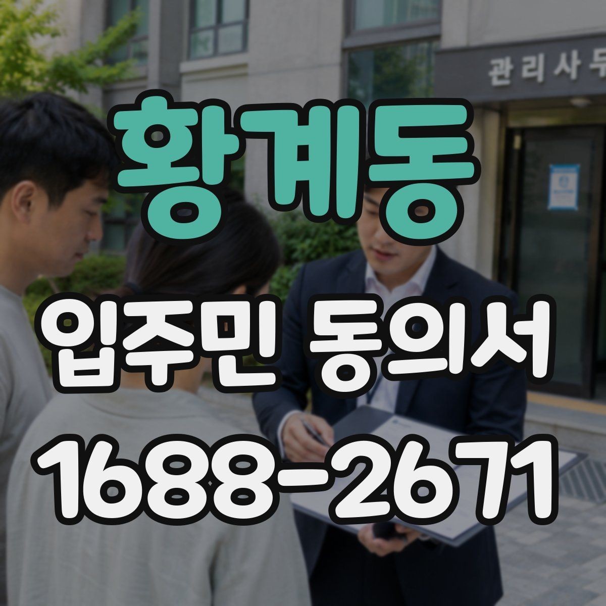 황계동 입주민 동의서 제출 전 세대 대표자 정보 확인 방법