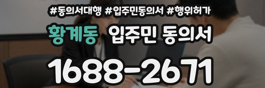 황계동 입주민 동의서