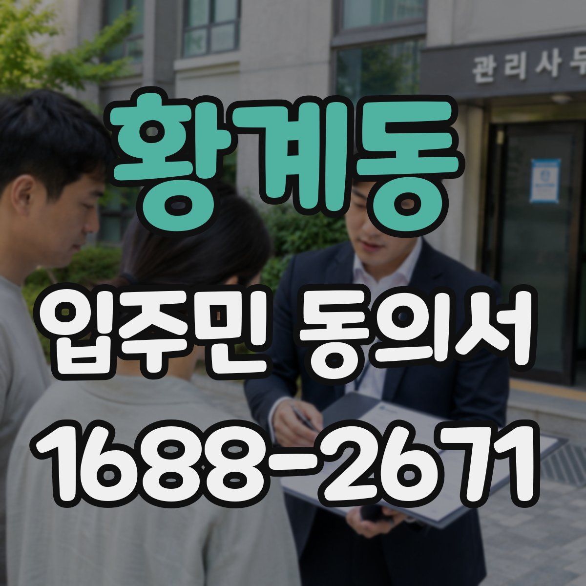황계동 입주민 동의서