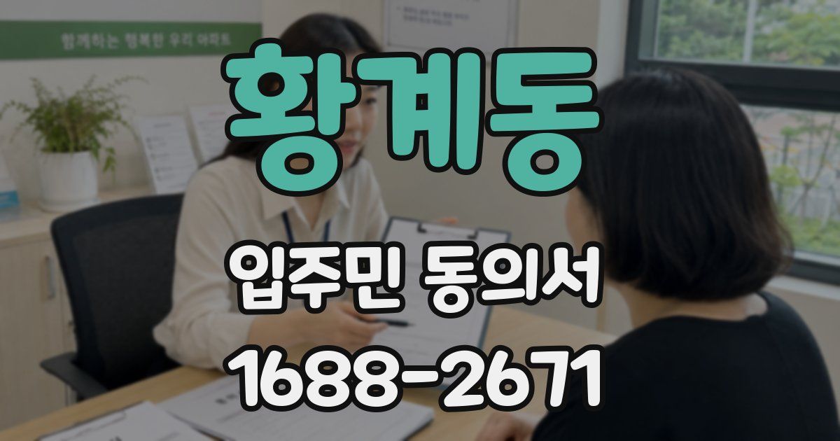 황계동 입주민 동의서