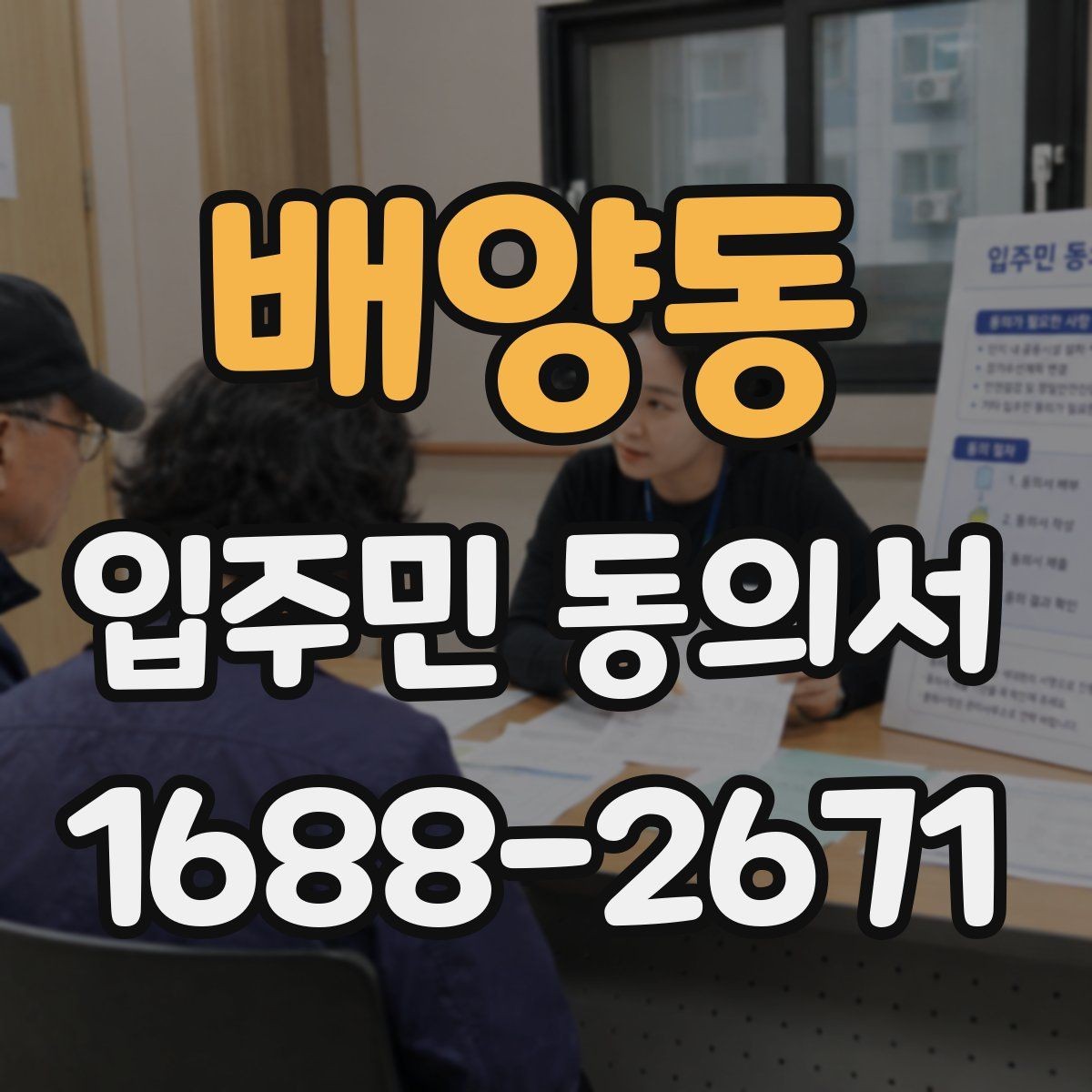 배양동 입주민 동의서 재건축 동의와 시설 변경 동의의 차이