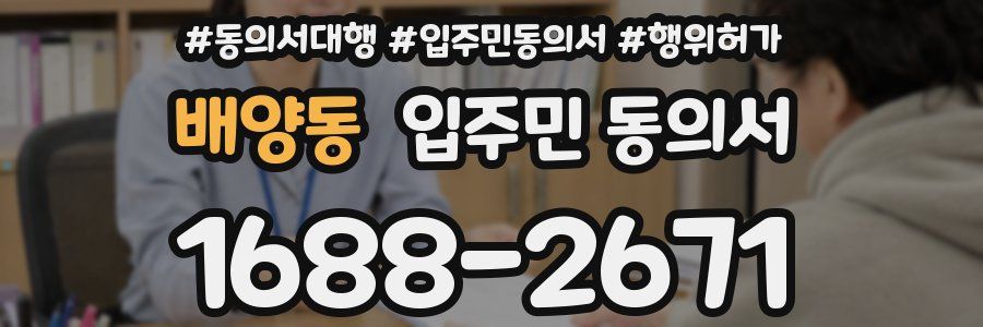배양동 입주민 동의서