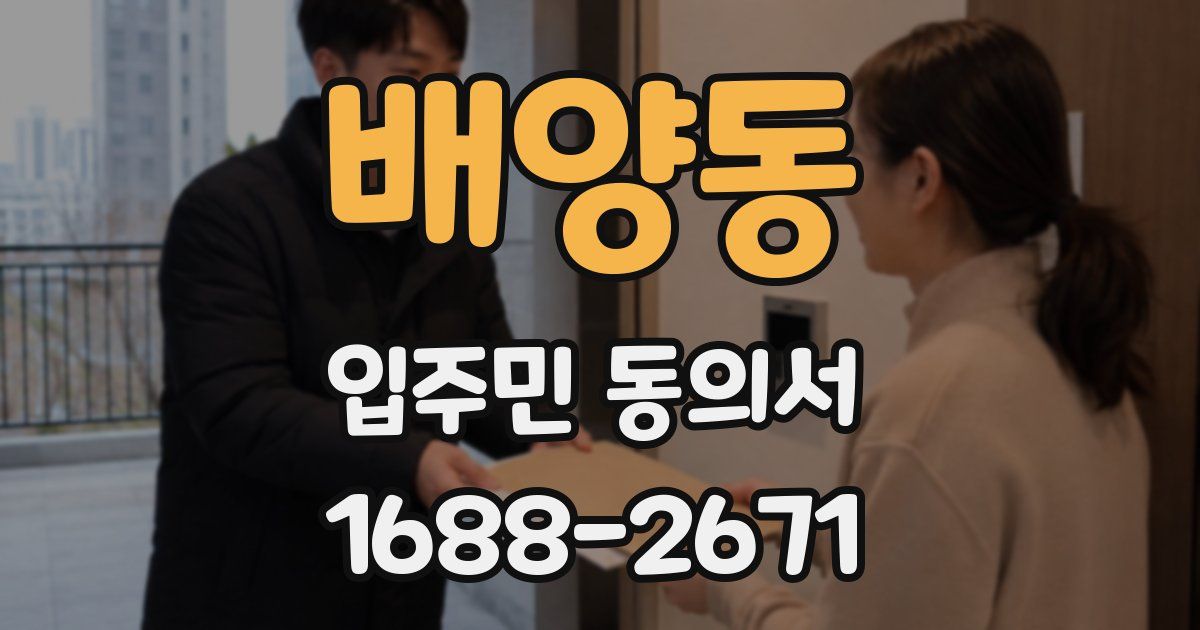 배양동 입주민 동의서