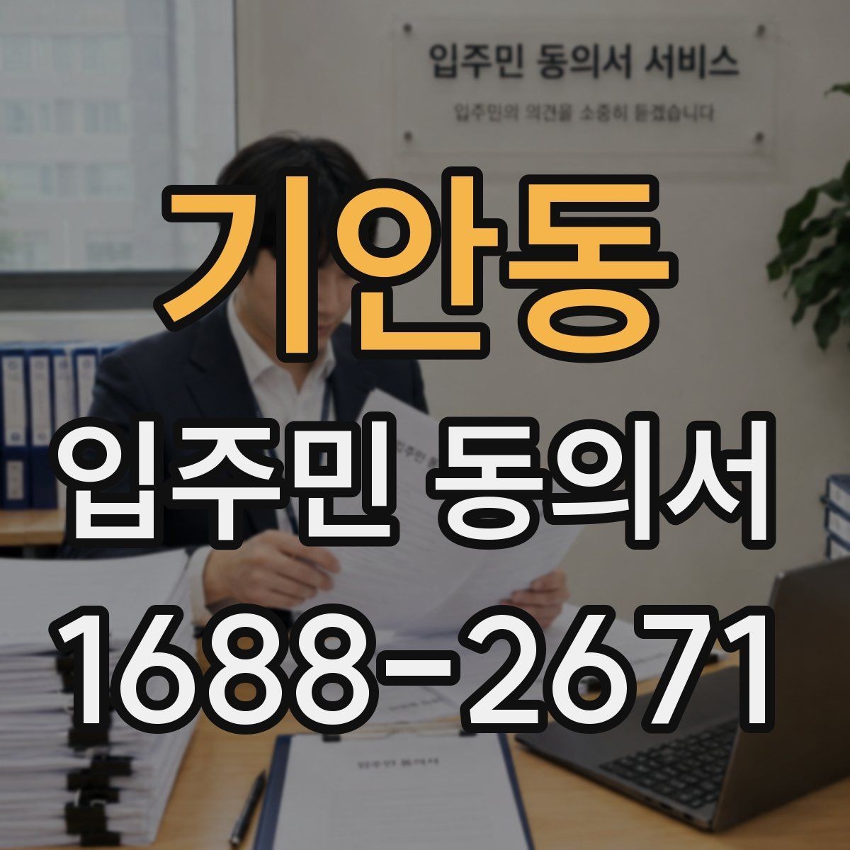 기안동 입주민 동의서 양식에 꼭 들어가야 하는 기본 정보