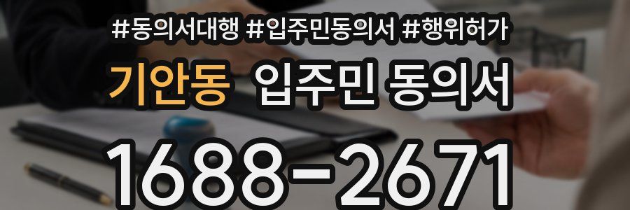 기안동 입주민 동의서