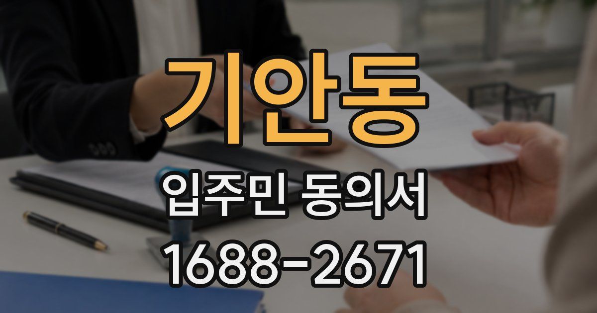 기안동 입주민 동의서