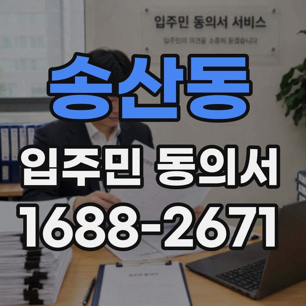 송산동 입주민 동의서 다운로드 전 확인해야 할 항목