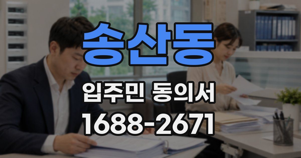송산동 입주민 동의서
