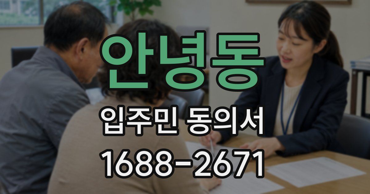 안녕동 입주민 동의서