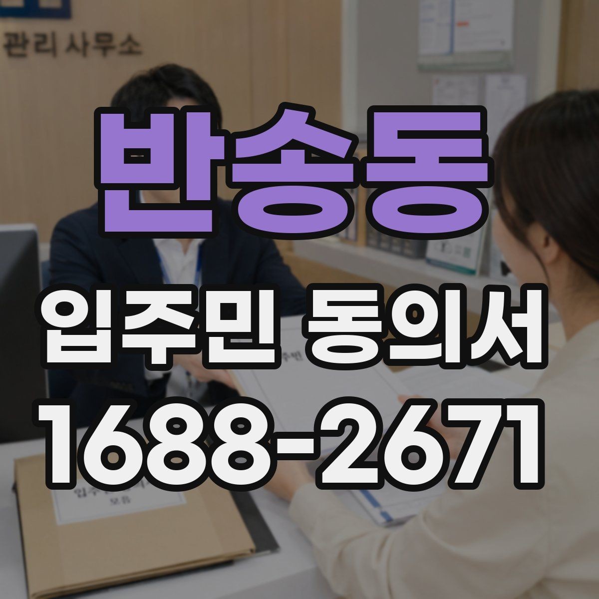 반송동 입주민 동의서 온라인 접수 전 꼭 확인할 세대 정보