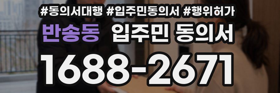 반송동 입주민 동의서