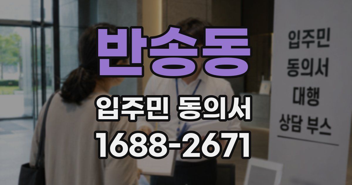 반송동 입주민 동의서