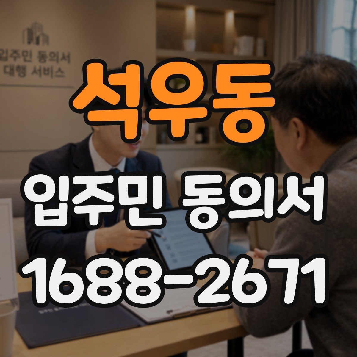 석우동 입주민 동의서 동의율 산정과 세대 기준 쉽게 이해하기