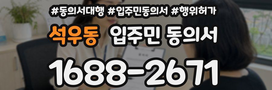 석우동 입주민 동의서