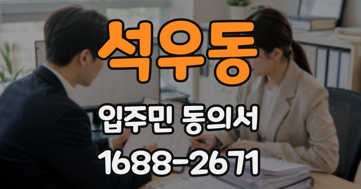 석우동 입주민 동의서