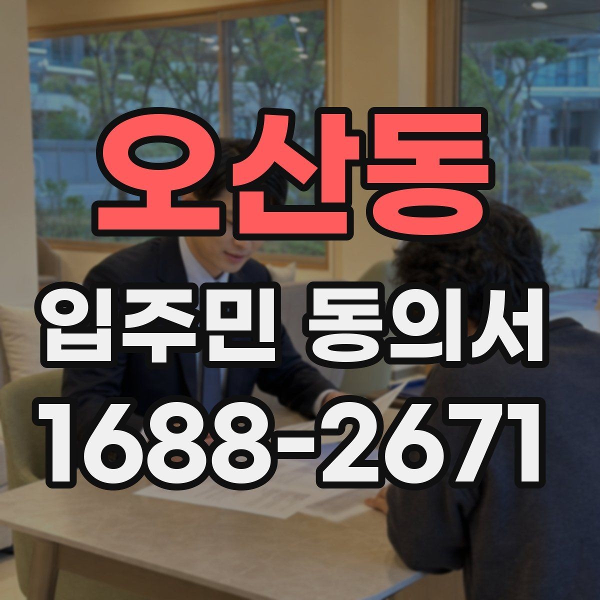 오산동 입주민 동의서 전자접수 전에 준비할 기본 점검