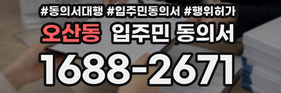 오산동 입주민 동의서