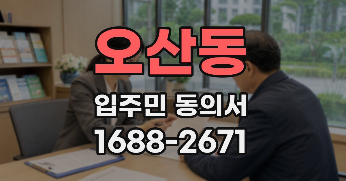 오산동 입주민 동의서