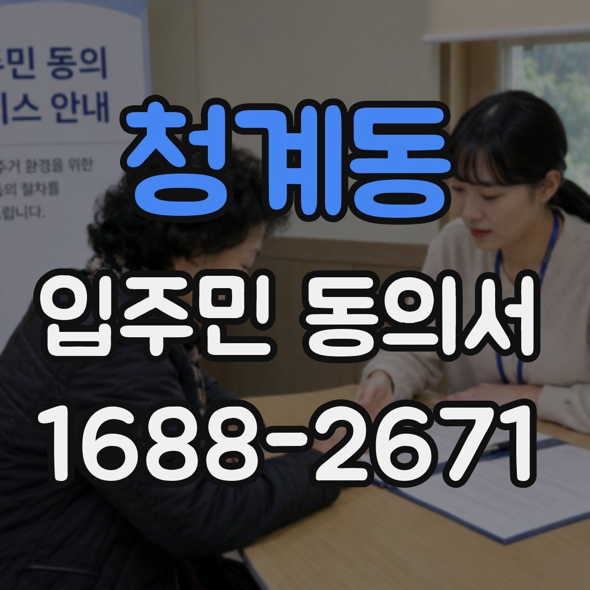 청계동 입주민 동의서 공사 민원을 줄이는 안내문 작성 포인트