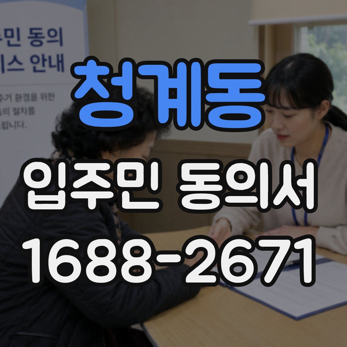 청계동 입주민 동의서