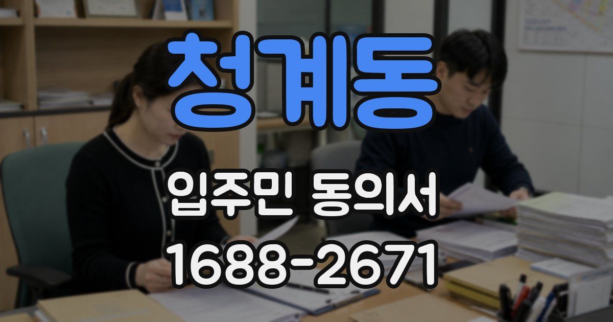 청계동 입주민 동의서