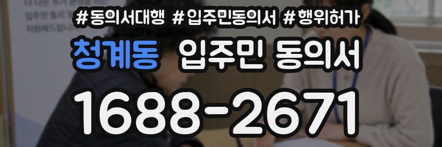 청계동 입주민 동의서