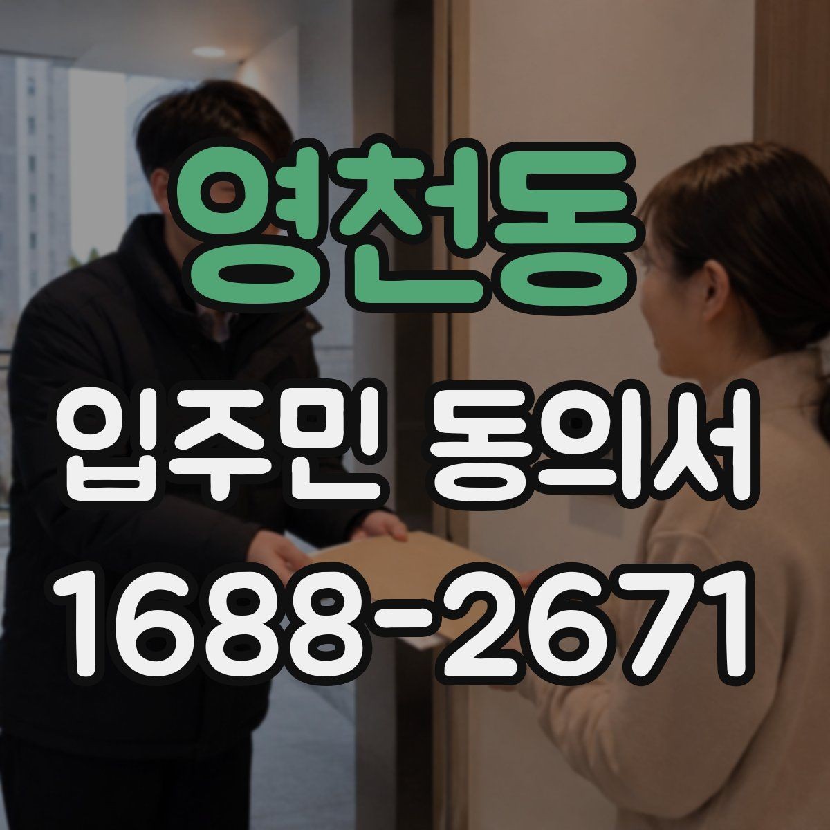 영천동 입주민 동의서 개별 세대와 위임 동의가 다른 이유