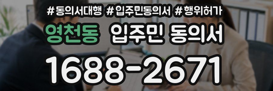 영천동 입주민 동의서