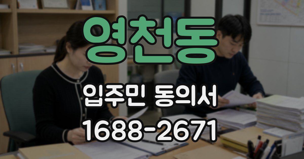 영천동 입주민 동의서