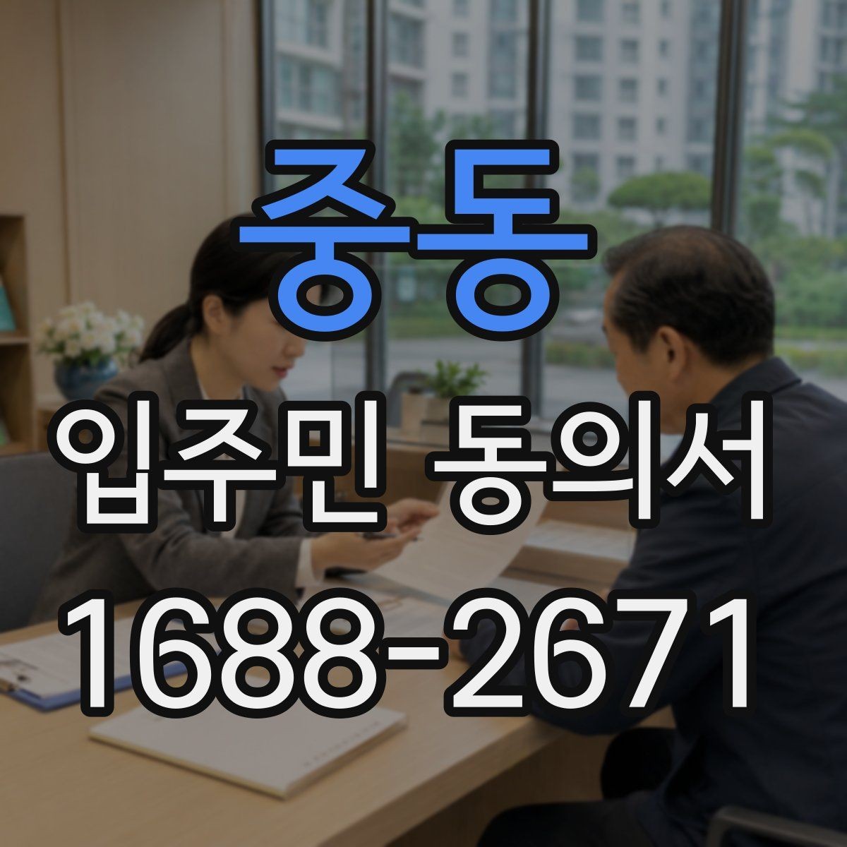 중동 입주민 동의서 거절 사례로 보는 유효성 판단