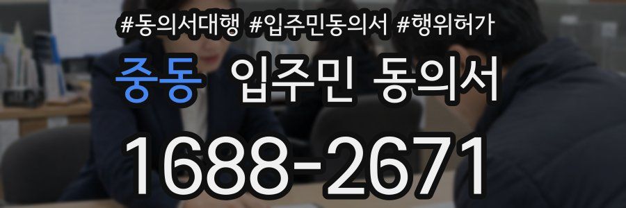 중동 입주민 동의서