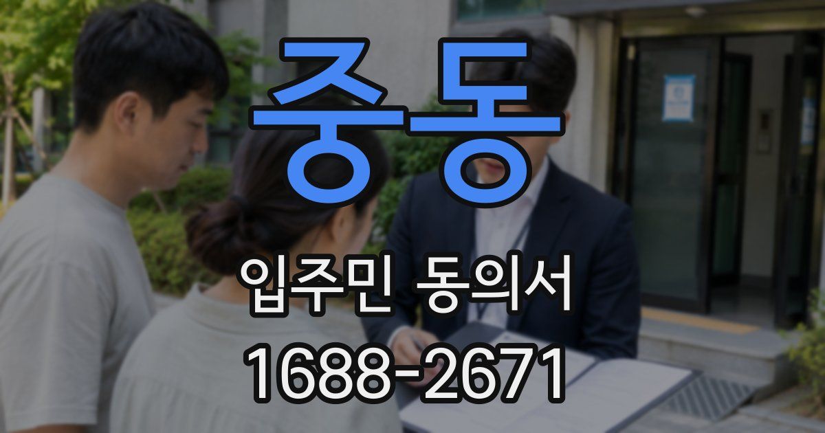 중동 입주민 동의서