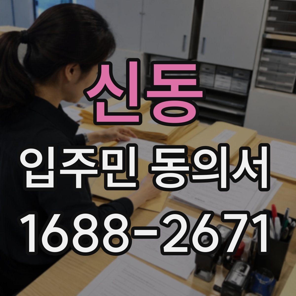 신동 입주민 동의서 전자서명과 종이 서명 인정 범위