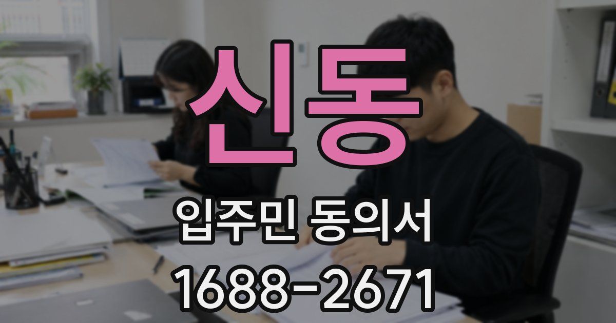 신동 입주민 동의서